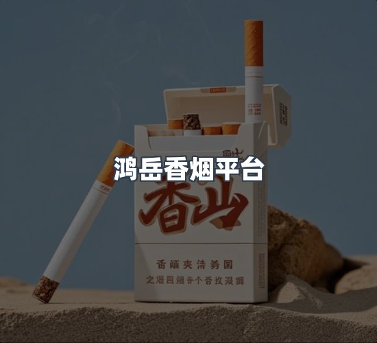 关于鸿岳香烟平台